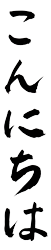 Kon nichi wa